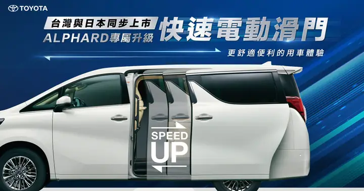 Toyota Alphard 自動門 Toyota Alphard 自動門